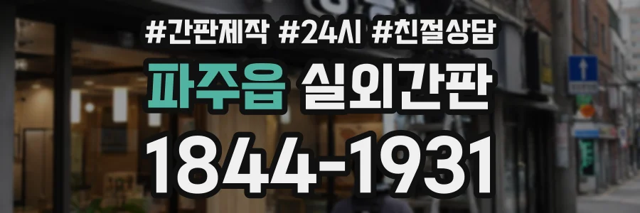 파주읍 실외간판 상담 전화 1844-1931