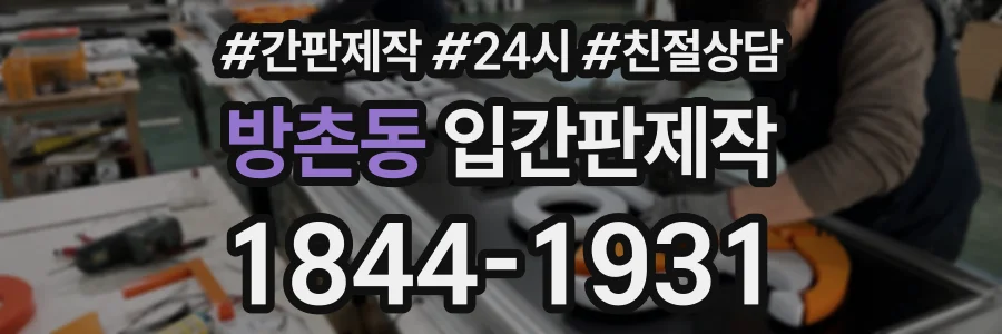 방촌동 입간판제작 상담 전화 1844-1931