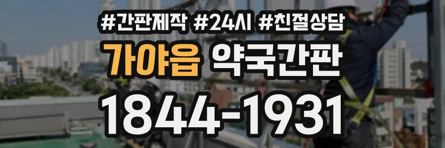 가야읍 약국간판 상담 전화 1844-1931