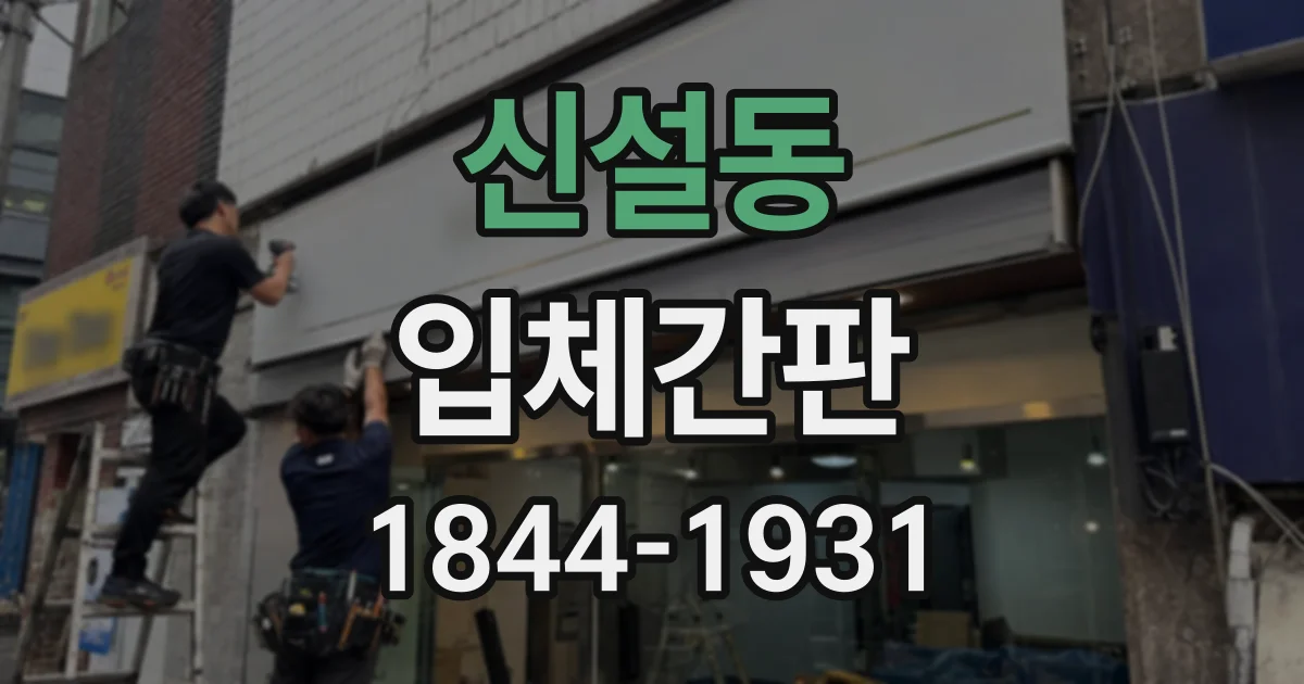 신설동 입체간판