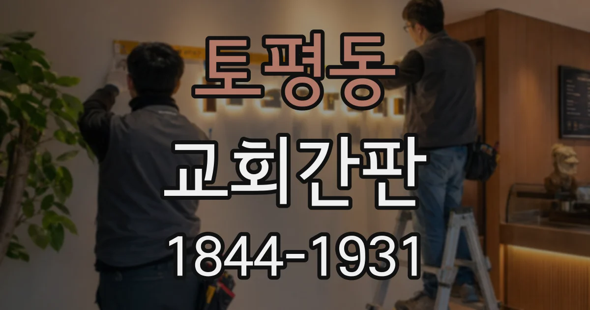 토평동 교회간판