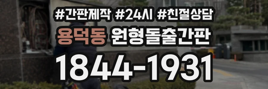 용덕동 원형돌출간판 상담 전화 1844-1931