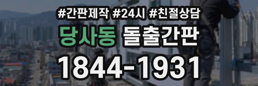 당사동 돌출간판 상담 전화 1844-1931
