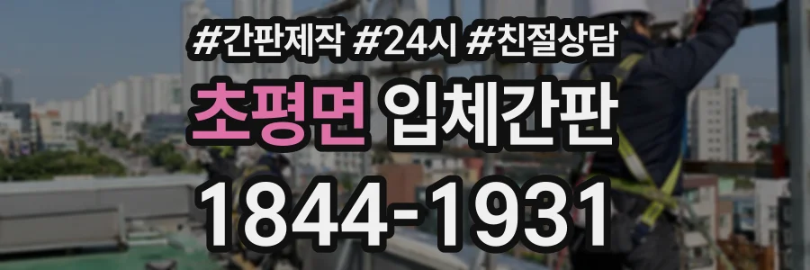 초평면 입체간판 상담 전화 1844-1931