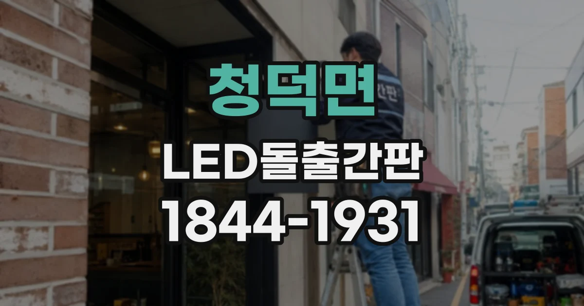 청덕면 LED돌출간판