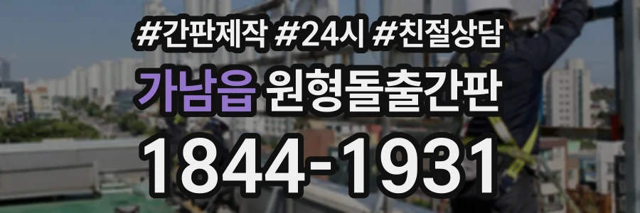 가남읍 원형돌출간판 상담 전화 1844-1931