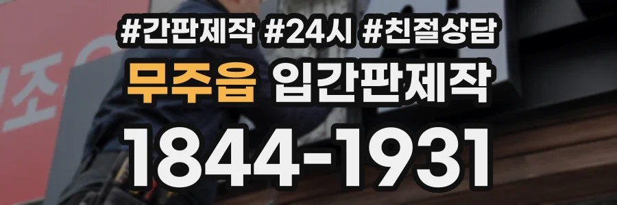 무주읍 입간판제작 상담 전화 1844-1931