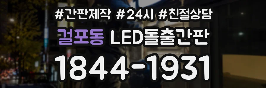 걸포동 LED돌출간판 상담 전화 1844-1931