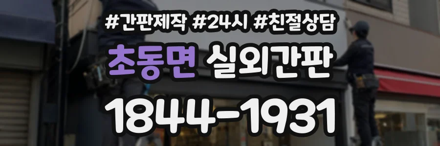 초동면 실외간판 상담 전화 1844-1931