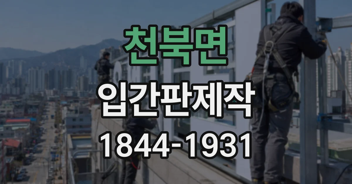 천북면 입간판제작
