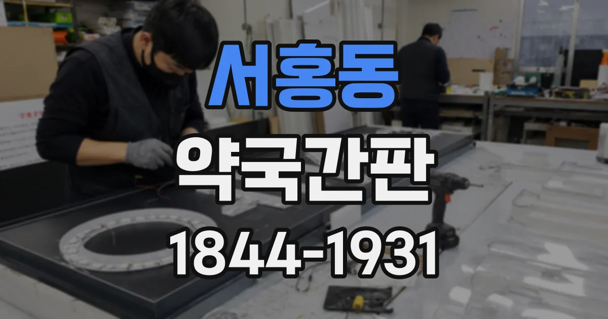 서홍동 약국간판