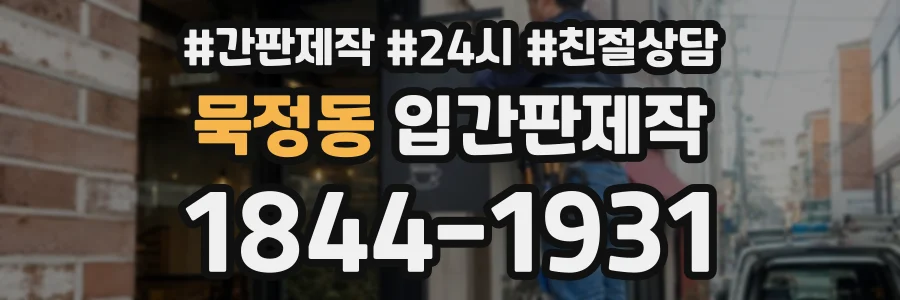 묵정동 입간판제작 상담 전화 1844-1931