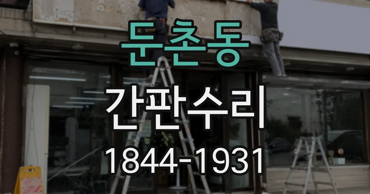 둔촌동 간판수리