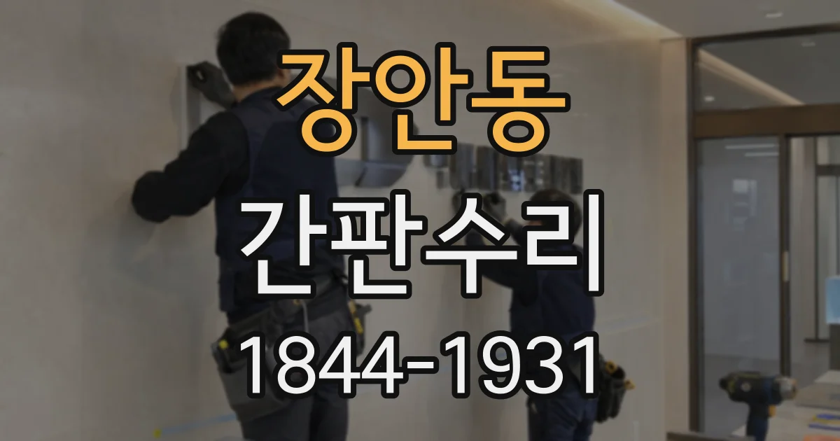 장안동 간판수리
