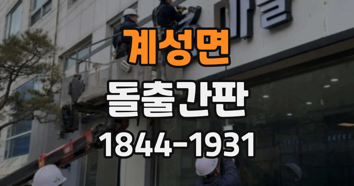 계성면 돌출간판