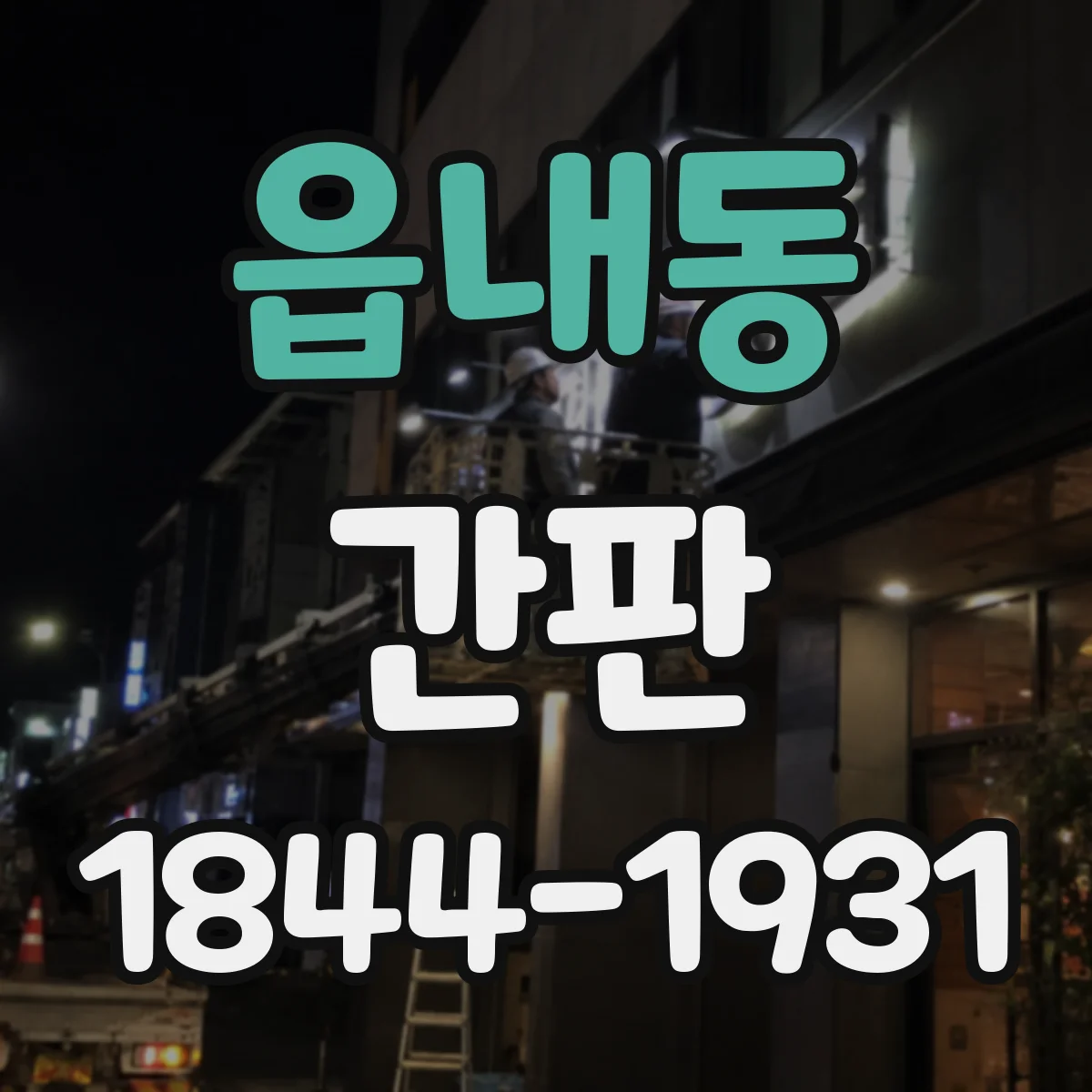 읍내동 간판