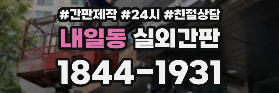 내일동 실외간판 상담 전화 1844-1931