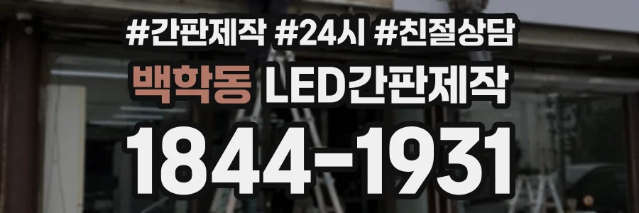 백학동 LED간판제작 상담 전화 1844-1931