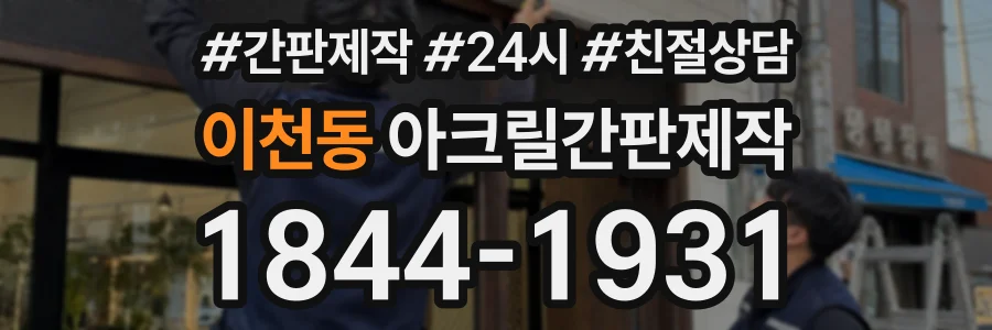 이천동 아크릴간판제작 상담 전화 1844-1931