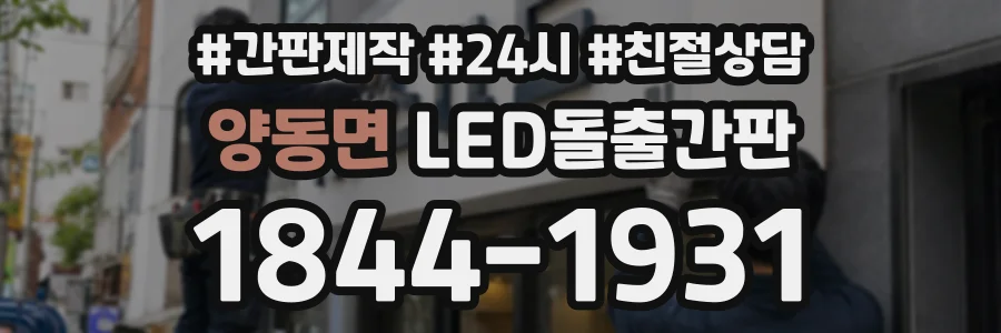 양동면 LED돌출간판 상담 전화 1844-1931