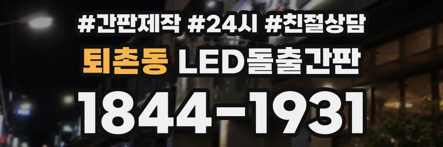 퇴촌동 LED돌출간판 상담 전화 1844-1931