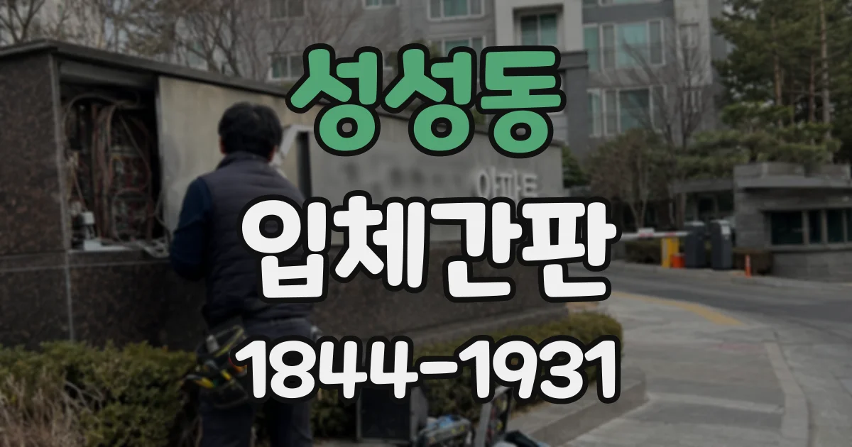 성성동 입체간판