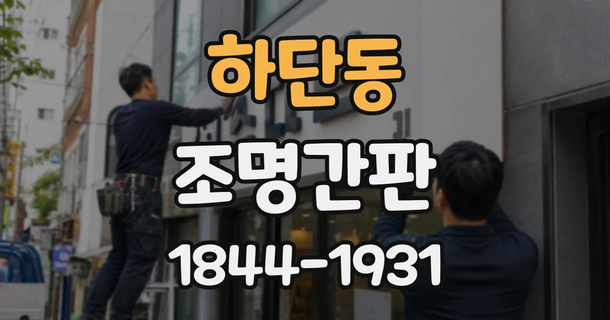 하단동 조명간판