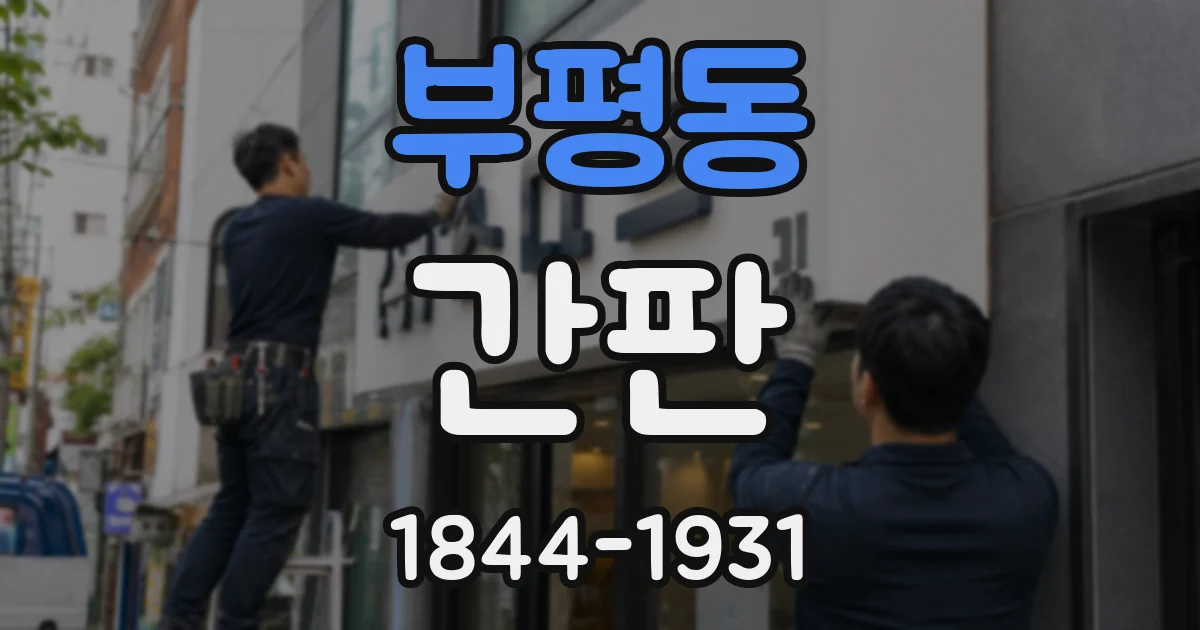 부평동 간판