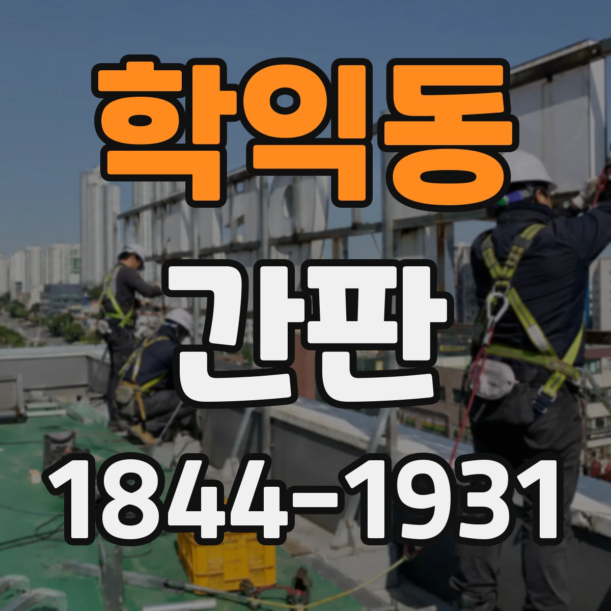 학익동 간판