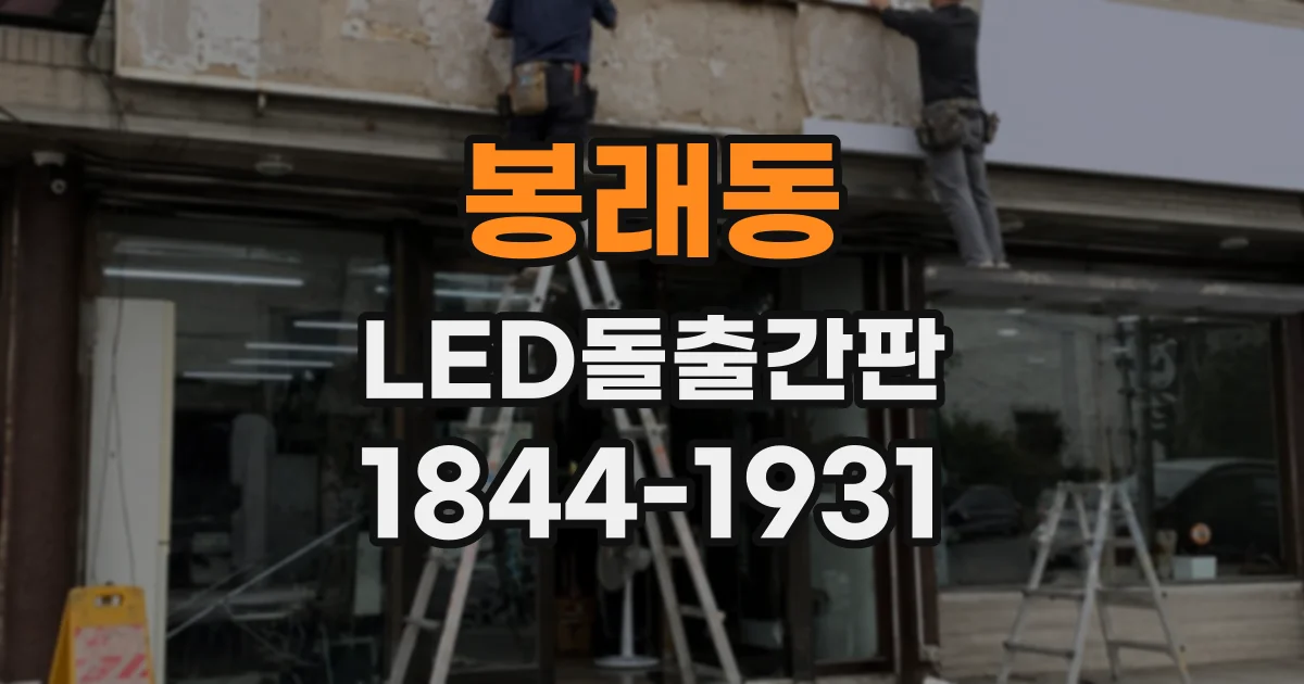봉래동 LED돌출간판