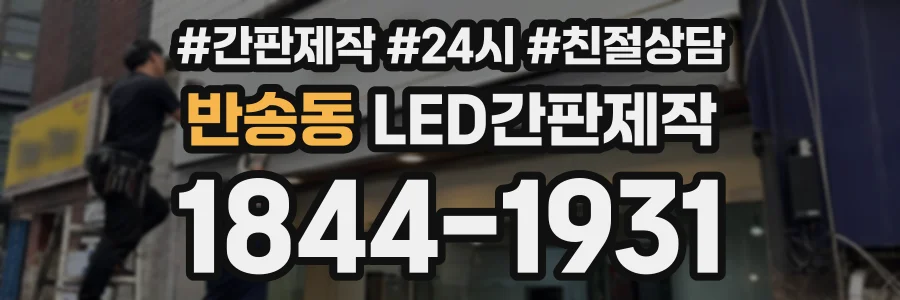 반송동 LED간판제작 상담 전화 1844-1931