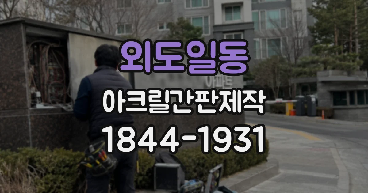 외도일동 아크릴간판제작