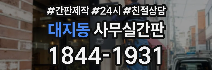 대지동 사무실간판 상담 전화 1844-1931