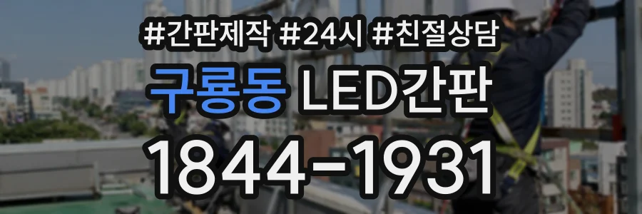 구룡동 LED간판 상담 전화 1844-1931