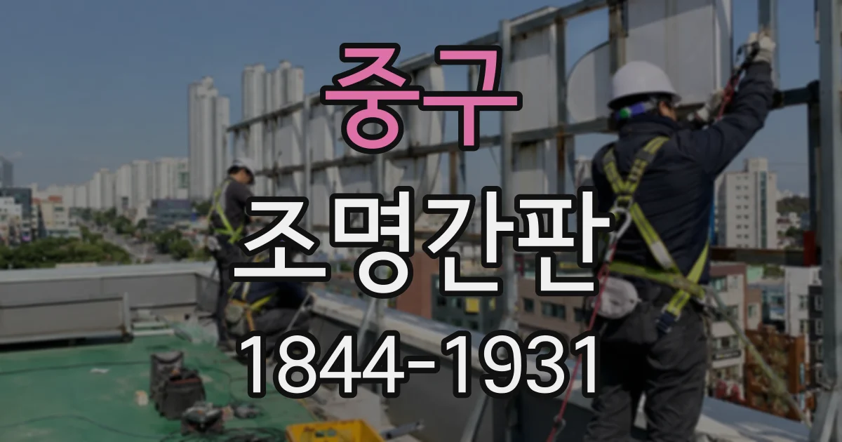 중구 조명간판