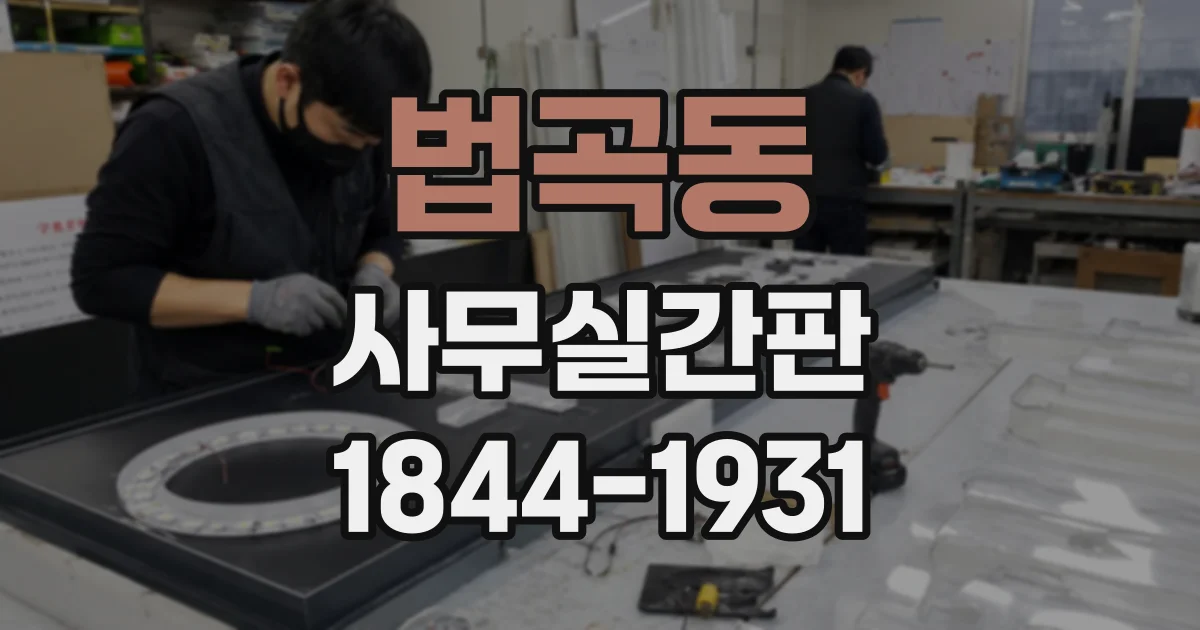 법곡동 사무실간판