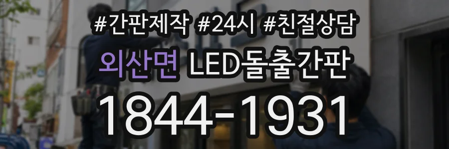 외산면 LED돌출간판 상담 전화 1844-1931