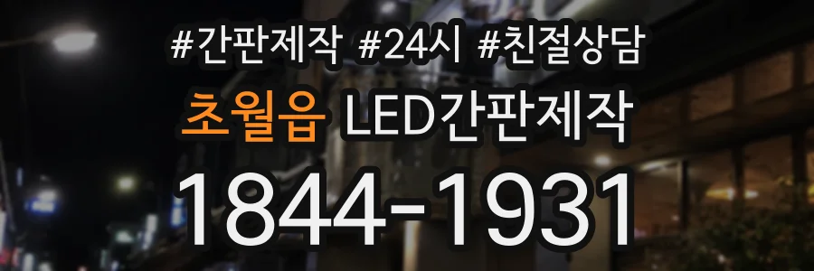 초월읍 LED간판제작 상담 전화 1844-1931