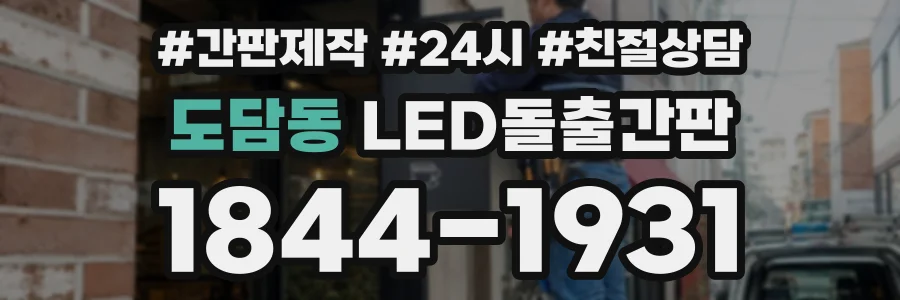 도담동 LED돌출간판 상담 전화 1844-1931