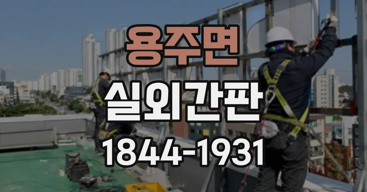 용주면 실외간판