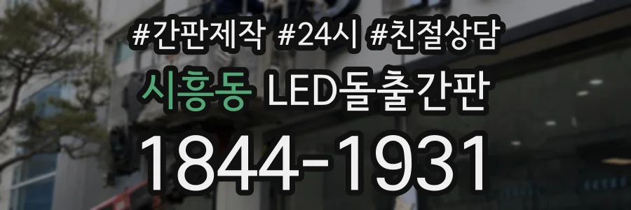 시흥동 LED돌출간판 상담 전화 1844-1931
