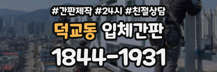 덕교동 입체간판 상담 전화 1844-1931