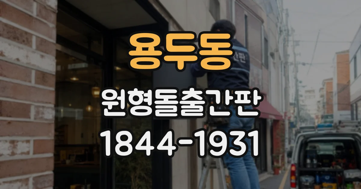 용두동 원형돌출간판