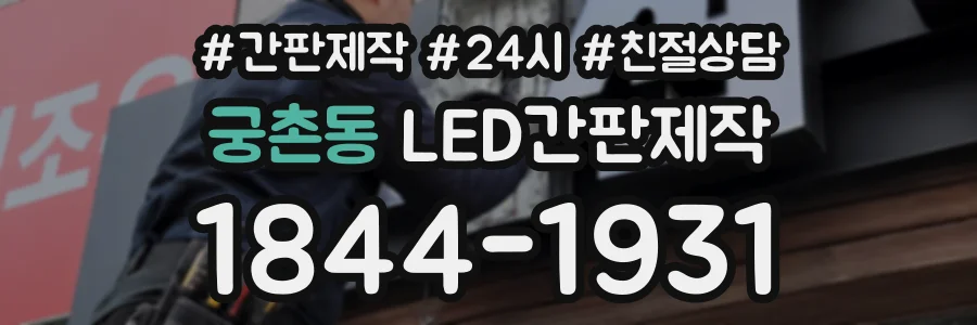 궁촌동 LED간판제작 상담 전화 1844-1931