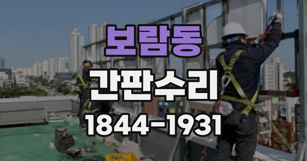 보람동 간판수리