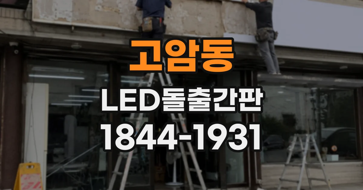 고암동 LED돌출간판