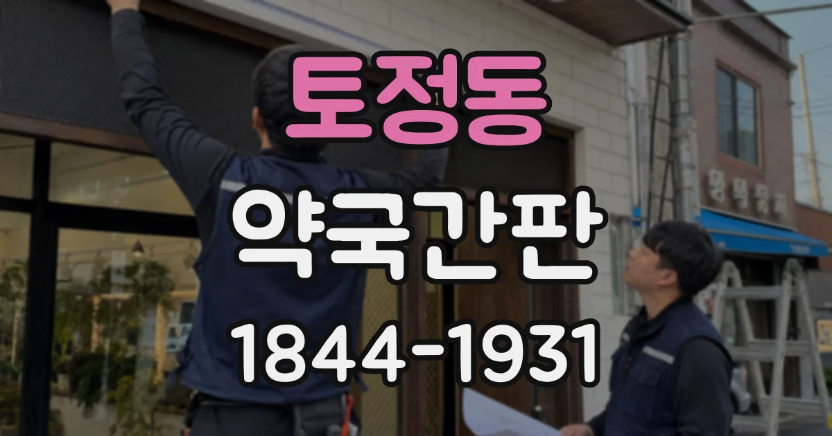 토정동 약국간판