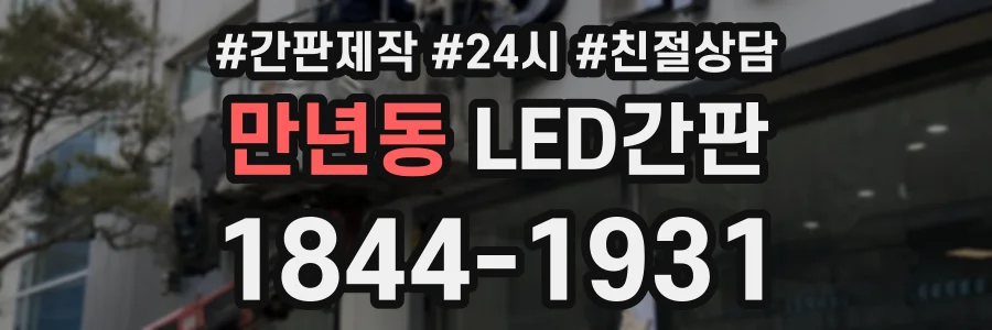 만년동 LED간판 상담 전화 1844-1931