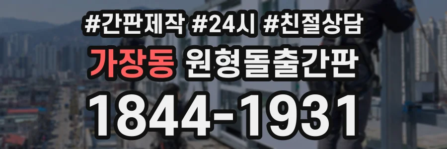 가장동 원형돌출간판 상담 전화 1844-1931
