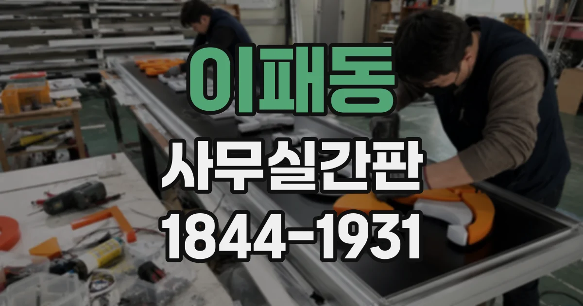 이패동 사무실간판